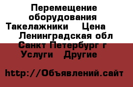 Перемещение оборудования. Такелажники. › Цена ­ 100 - Ленинградская обл., Санкт-Петербург г. Услуги » Другие   